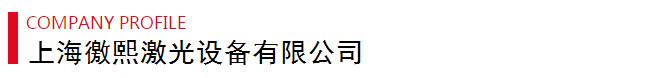 上海徼熙激光打標(biāo)機(jī)廠家